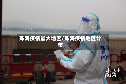珠海疫情最大地区/珠海疫情地区分布