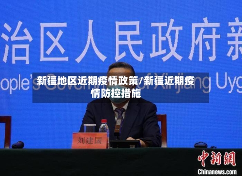 新疆地区近期疫情政策/新疆近期疫情防控措施