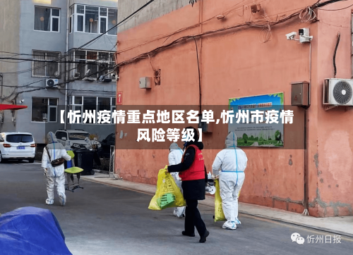 【忻州疫情重点地区名单,忻州市疫情风险等级】