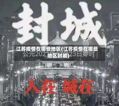 江苏疫情在哪些地区(江苏疫情在哪些地区封城)