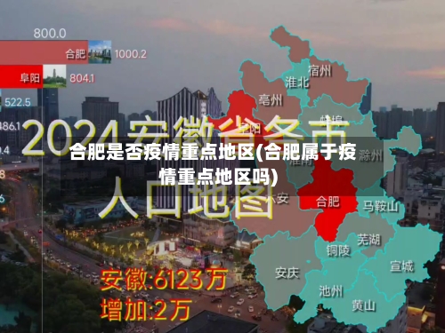 合肥是否疫情重点地区(合肥属于疫情重点地区吗)