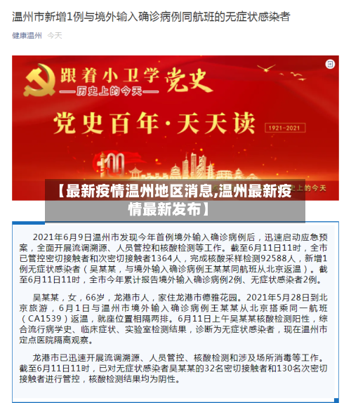【最新疫情温州地区消息,温州最新疫情最新发布】