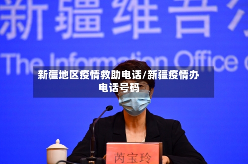 新疆地区疫情救助电话/新疆疫情办电话号码