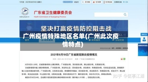 广州疫情特殊地区名单(广州此次疫情特点)