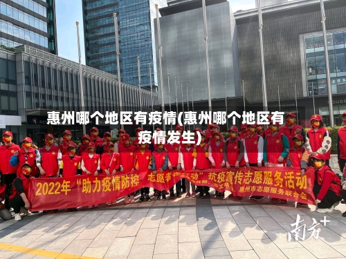 惠州哪个地区有疫情(惠州哪个地区有疫情发生)