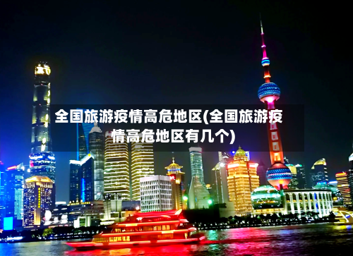 全国旅游疫情高危地区(全国旅游疫情高危地区有几个)-第2张图片
