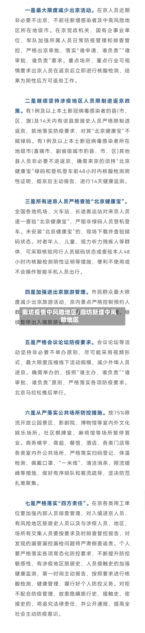 廊坊疫情中风险地区/廊坊新增中风险地区