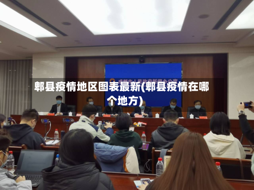 郫县疫情地区图表最新(郫县疫情在哪个地方)-第2张图片