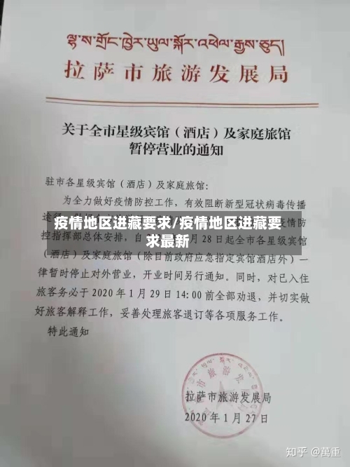 疫情地区进藏要求/疫情地区进藏要求最新