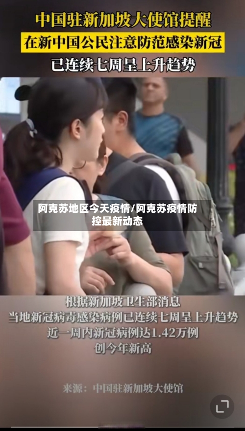 阿克苏地区今天疫情/阿克苏疫情防控最新动态