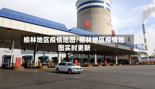 榆林地区疫情地图/榆林地区疫情地图实时更新-第3张图片