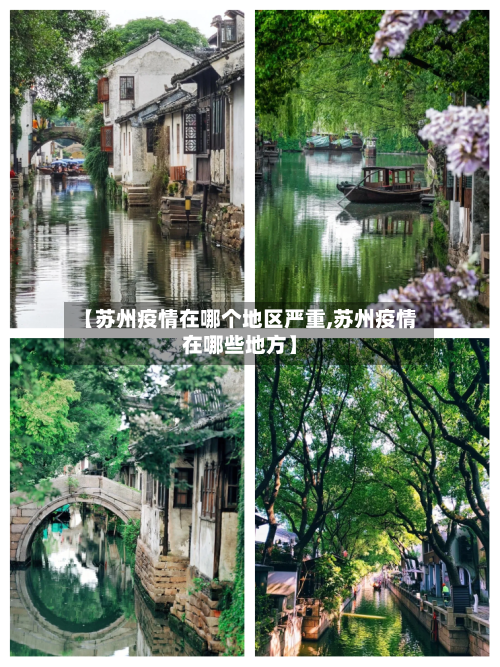 【苏州疫情在哪个地区严重,苏州疫情在哪些地方】