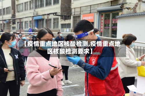 【疫情重点地区核酸检测,疫情重点地区核酸检测要求】-第2张图片