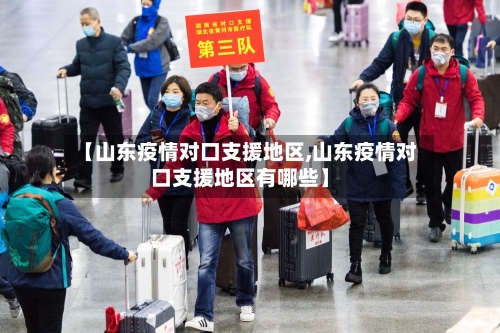 【山东疫情对口支援地区,山东疫情对口支援地区有哪些】