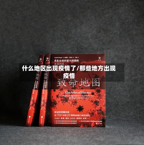 什么地区出现疫情了/那些地方出现疫情