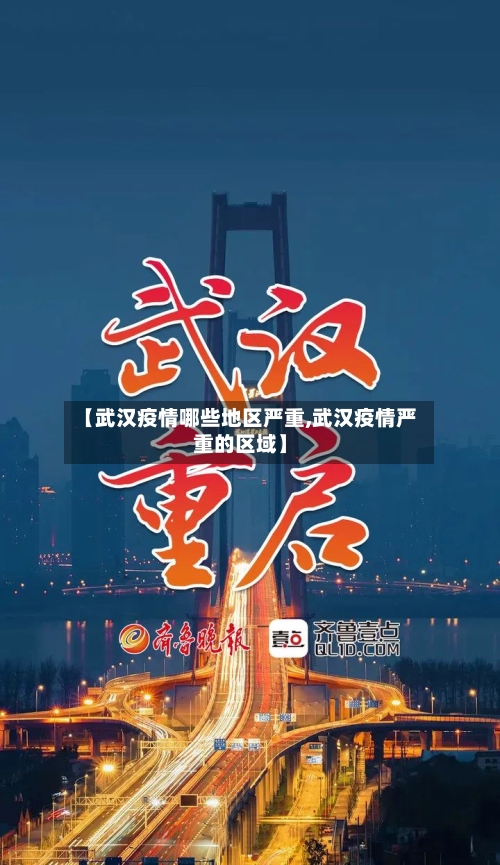 【武汉疫情哪些地区严重,武汉疫情严重的区域】-第3张图片