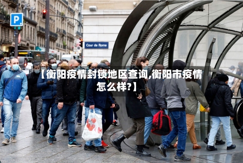 【衡阳疫情封锁地区查询,衡阳市疫情怎么样?】-第2张图片