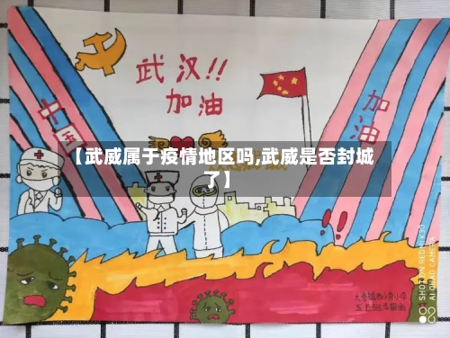 【武威属于疫情地区吗,武威是否封城了】-第2张图片