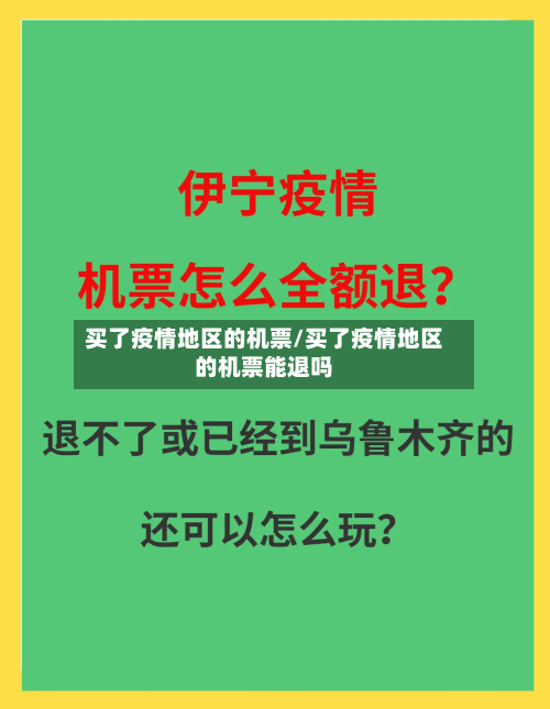 买了疫情地区的机票/买了疫情地区的机票能退吗