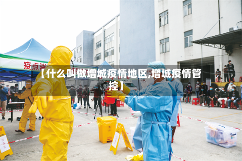 【什么叫做增城疫情地区,增城疫情管控】-第3张图片