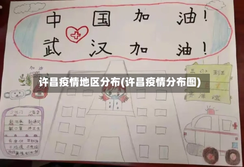 许昌疫情地区分布(许昌疫情分布图)-第2张图片