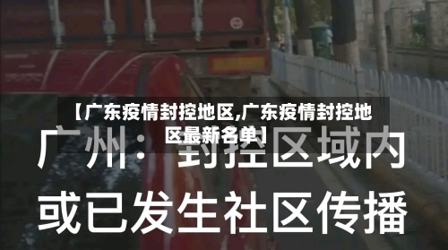 【广东疫情封控地区,广东疫情封控地区最新名单】