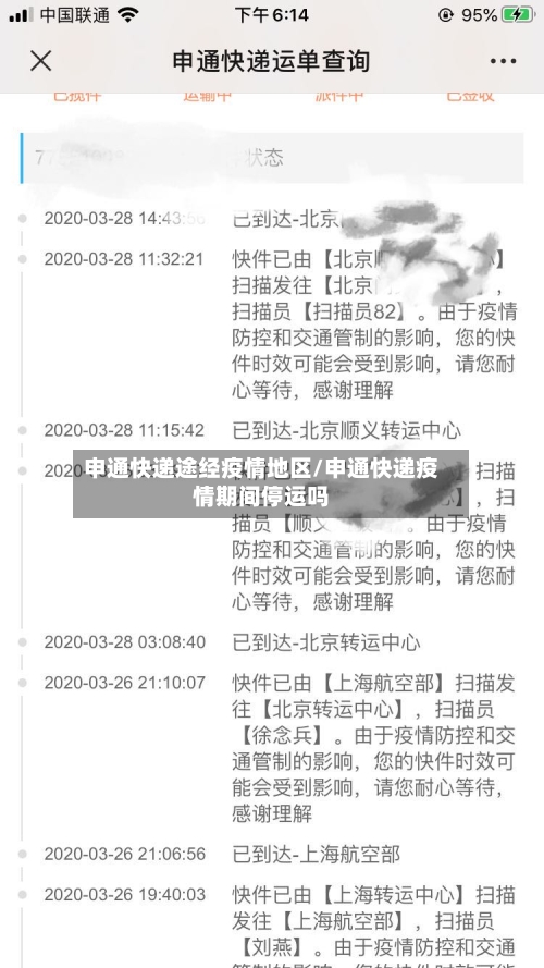 申通快递途经疫情地区/申通快递疫情期间停运吗-第2张图片
