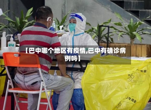 【巴中哪个地区有疫情,巴中有确诊病例吗】