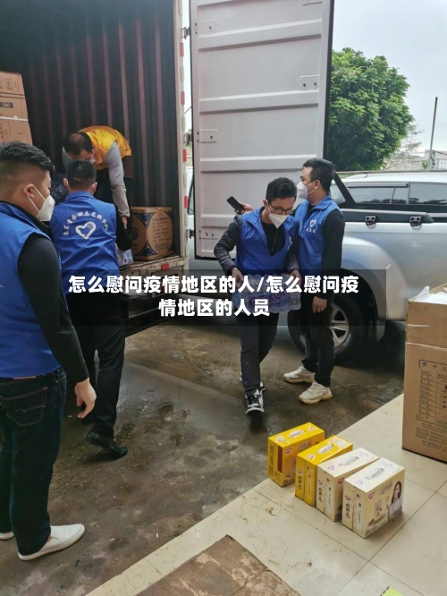 怎么慰问疫情地区的人/怎么慰问疫情地区的人员-第3张图片