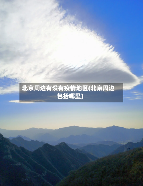 北京周边有没有疫情地区(北京周边包括哪里)