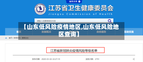 【山东低风险疫情地区,山东低风险地区查询】