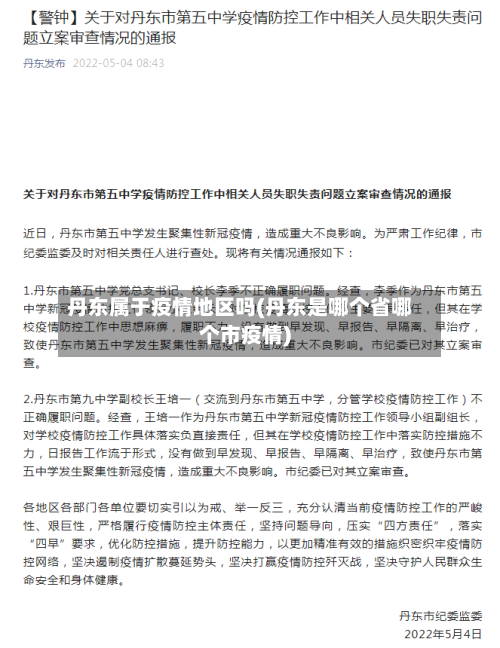 丹东属于疫情地区吗(丹东是哪个省哪个市疫情)
