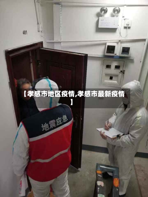 【孝感市地区疫情,孝感市最新疫情】-第2张图片