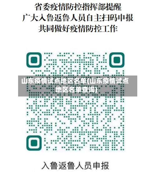 山东疫情试点地区名单(山东疫情试点地区名单查询)