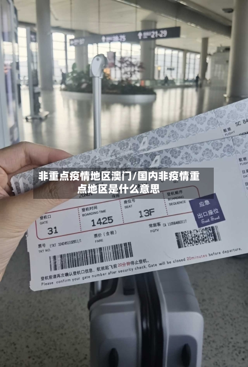 非重点疫情地区澳门/国内非疫情重点地区是什么意思-第2张图片