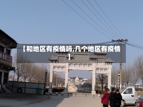【和地区有疫情吗,几个地区有疫情】-第2张图片