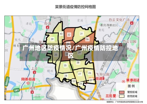 广州地区防疫情况/广州疫情防控地区