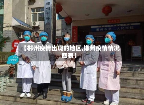 【郴州疫情出现的地区,郴州疫情情况图表】-第2张图片