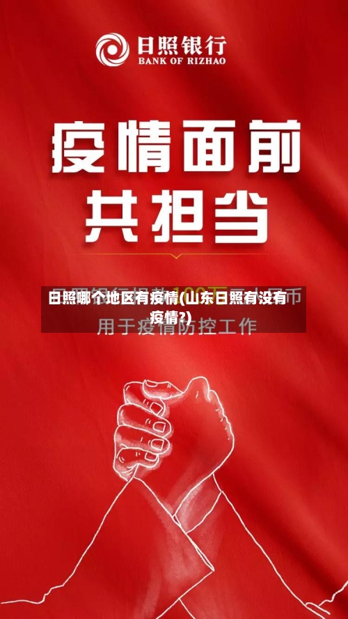 日照哪个地区有疫情(山东日照有没有疫情?)-第3张图片