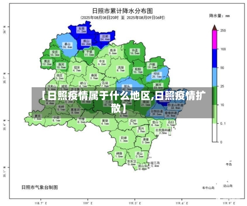 【日照疫情属于什么地区,日照疫情扩散】-第2张图片