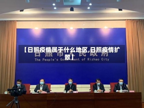 【日照疫情属于什么地区,日照疫情扩散】-第3张图片