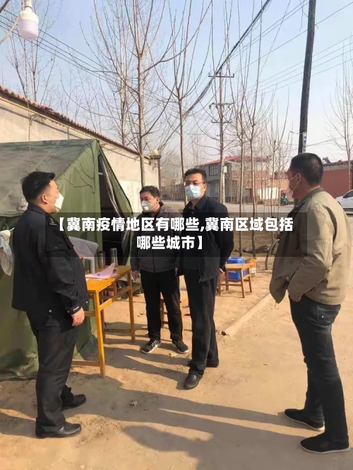 【冀南疫情地区有哪些,冀南区域包括哪些城市】