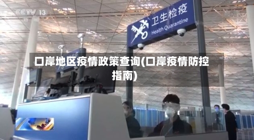 口岸地区疫情政策查询(口岸疫情防控指南)