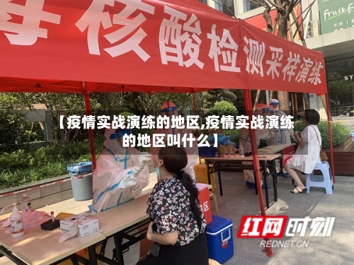 【疫情实战演练的地区,疫情实战演练的地区叫什么】