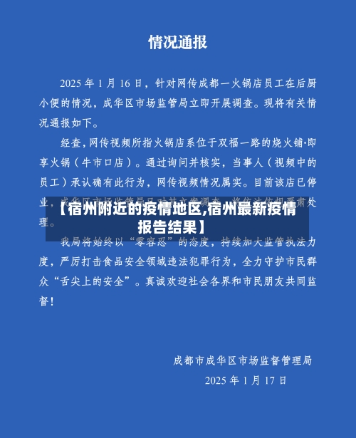 【宿州附近的疫情地区,宿州最新疫情报告结果】-第2张图片