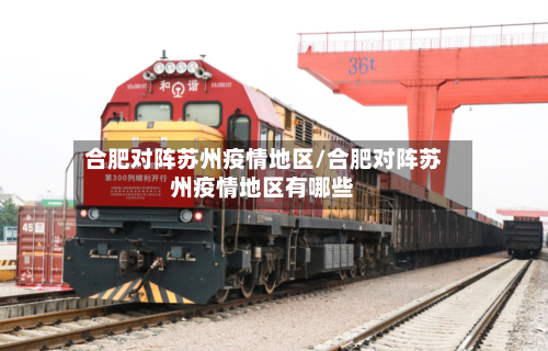 合肥对阵苏州疫情地区/合肥对阵苏州疫情地区有哪些-第2张图片