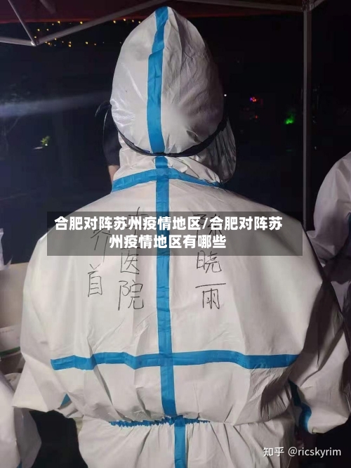 合肥对阵苏州疫情地区/合肥对阵苏州疫情地区有哪些-第3张图片