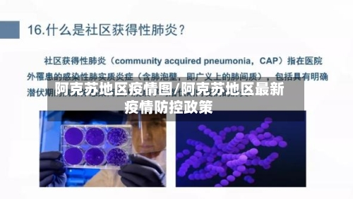 阿克苏地区疫情图/阿克苏地区最新疫情防控政策-第3张图片