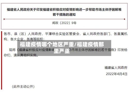 福建疫情哪个地区严重/福建疫情那里严重