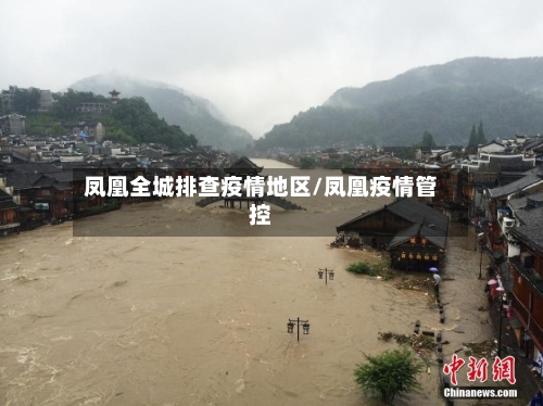 凤凰全城排查疫情地区/凤凰疫情管控